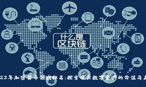 2023年加密货币领域排名：探索顶尖数字资产的价值与未来