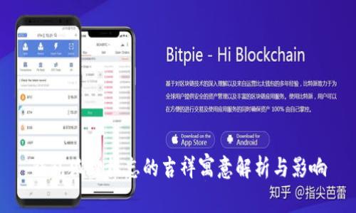 钱包狐狸标志的吉祥寓意解析与影响