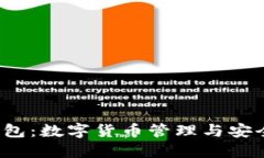 e池小狐狸钱包：数字货币