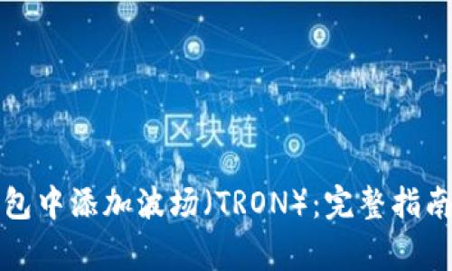 如何在火狐狸钱包中添加波场（TRON）：完整指南与常见问题解答