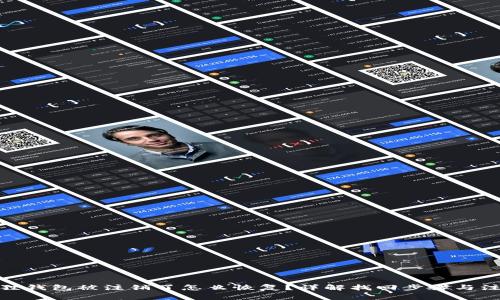 : 小狐狸钱包被注销了怎么恢复？详解找回步骤与注意事项