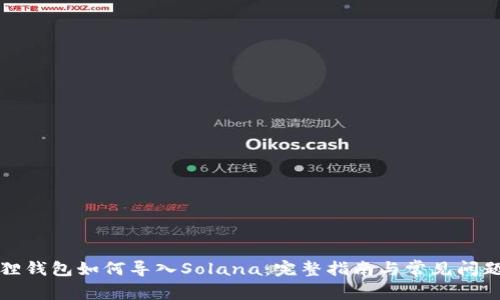小狐狸钱包如何导入Solana：完整指南与常见问题解答