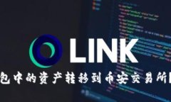 如何将狐狸钱包中的资产