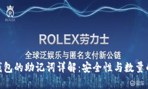 : 小狐狸钱包的助记词详解：安全性与数量的完美结合