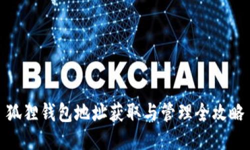 狐狸钱包地址获取与管理全攻略