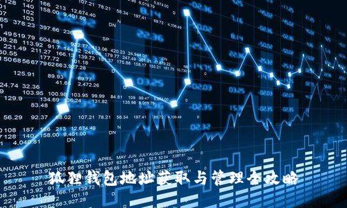 狐狸钱包地址获取与管理全攻略