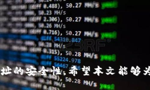 jiaoti如何将小狐钱包地址链接添加到手机？/jiaoti
小狐钱包, 钱包地址, 手机链接, 钱包使用/guanjianci

引言
随着数字货币的广泛应用，小狐钱包作为一种便利的数字货币管理工具，正受到越来越多用户的青睐。在这个过程中，许多用户希望能够方便地将小狐钱包地址链接直接添加到他们的手机上，以便于随时随地进行交易和管理。在本文中，我们将详细探讨如何将小狐钱包地址链接弄到手机上的相关步骤和技巧，帮助用户更好地使用小狐钱包。

小狐钱包简介
小狐钱包是一款功能丰富的数字资产钱包，支持多种数字货币的管理和交易，包括但不限于比特币、以太坊等主流数字货币。小狐钱包拥有安全的私钥管理、支持多种交易方式、良好的用户体验等特点，是数字货币用户的理想选择。此外，小狐钱包也提供了极简的界面，使得用户能够轻松上手，快速完成各项操作。

为什么需要将小狐钱包地址链接添加到手机？
将小狐钱包地址链接添加到手机，方便用户在需要进行交易或管理资产时，快速访问和使用钱包地址。具体来说，这样做有以下几个好处：
ul
    listrong随时随地访问/strong: 通过手机，用户可以在任何时间和地点方便地访问自己的小狐钱包，避免了对电脑的依赖。/li
    listrong加快交易速度/strong: 复制钱包地址并快速粘贴至交易平台或转账应用，也能减少交易时间，提高货币转账效率。/li
    listrong保障信息安全/strong: 一旦将钱包地址保存在手机上，用户可以更安全地管理其数字资产，支持多种安全措施，如指纹识别和面部识别。/li
    listrong提升用户体验/strong: 用手机管理钱包可以更加便捷，保持资金流动性，随时掌握账户动态。/li
/ul

如何将小狐钱包地址链接获取到手机上？
将小狐钱包地址链接添加到手机的具体步骤如下：
h4步骤一：打开小狐钱包/h4
首先，用户需要在使用的小狐钱包应用中登录自己的账户。如果用户还没有安装小狐钱包，可以去应用商店下载并安装，根据指引创建账户。
h4步骤二：获取钱包地址/h4
用户在成功登录后，可以进入“我的钱包”或者“收款”页面，在这里找到自己的钱包地址。钱包地址一般以字母和数字组合而成，通常由一串长串字符表示。
h4步骤三：复制钱包地址/h4
点击“复制”按钮，将钱包地址复制到剪贴板。在一些版本中，用户也可以长按钱包地址，选择“复制”选项。
h4步骤四：保存到手机/h4
有多种方式可以将钱包地址保存到手机上。
ul
    listrong通过记事本应用保存/strong: 打开手机中的记事本应用，创建一个新笔记，将复制的钱包地址粘贴上去，保存即可。/li
    listrong使用二维码生成工具/strong: 用户还可以将钱包地址转换为二维码，方便其他用户扫描使用。可以使用手机上的二维码生成应用，将钱包地址粘贴进去，生成二维码，保存到手机相册。/li
    listrong通过消息应用发送给自己/strong: 利用微信、QQ或其他即时通讯软件，给自己发一条消息，其中包含的小狐钱包地址。/li
/ul

将小狐钱包地址链接添加到手机的其他方法
除了上述方法，还有其它一些可能的方式来将小狐钱包地址链接添加到手机：
ul
    listrong添加快捷方式/strong: 有些用户可能使用的安卓系统手机，可以在首页创建一个包含钱包地址的快捷方式，快速访问。/li
    listrong利用浏览器书签/strong: 如果钱包地址链接是网页形式的，用户可以在手机浏览器中将该页面添加到书签，以便日后随时访问。/li
    listrong使用钱包功能的验证邮件/strong: 在创建钱包时，用户可能会收到一封包含钱包地址的验证邮件，可以随时查找邮件。/li
/ul

常见问题解答

h4问题一：如何确保小狐钱包地址的安全？/h4
在数字货币的世界中，保护钱包地址的安全至关重要。用户应采取以下措施来保障小狐钱包地址的安全：
首先，确保在安全的环境中获取和使用钱包地址。尽量避免在公共Wi-Fi下进行与钱包相关的操作，以防止网络攻击。
其次，确保设备的安全性。定期更新手机操作系统和钱包应用，以避免安全漏洞被利用。同时，安装并使用高质量的安全软件，强化设备的防护能力。
第三，用户应时刻警惕钓鱼攻击。不要随意点击来源不明的链接，尤其是在涉及到输入钱包地址或私钥的页面上。小狐钱包用户不应通过邮件或页面输入私钥信息。
最后，考虑使用硬件钱包作为提升虚拟资产存储安全性的一种方式。硬件钱包不直接联网，可以显著降低被盗的风险。

h4问题二：如果钱包地址被泄露，应该怎样处理？/h4
如果用户发现自己的小狐钱包地址被泄露，应尽快采取措施以减少潜在的损失。首先，用户应立即停止使用该钱包地址进行交易，避免任何资金转账。
其次，用户应该考虑创造一个新的钱包地址。如果小狐钱包允许，用户可以在钱包设置中找到更换地址的选项。将资金从旧地址转移到新地址，确保资金安全。
第三，监控旧钱包地址的活动。如果有任何转账或交易行为，用户应立即向平台报告并冻结账户。
同时，用户应更换与钱包相关联的账户密码，以增加安全性。

h4问题三：在手机上使用小狐钱包时有哪些注意事项？/h4
在手机上使用小狐钱包时，用户需注意以下几点：
首先，确保手机的安全性。启用手机的密码或者生物识别（如指纹、面部识别）功能，以保护手机的访问安全。
其次，定期更新小狐钱包应用以获得最新的安全更新和功能。此外，避免使用越狱或破解过的设备，此类设备更易受到恶意软件攻击。
第三，切勿将钱包信息分享给他人，即使是看似信任的朋友。任何人都不应要求你提供私钥。对任何涉及提供扫描二维码的请求保持警惕。
最后，定期备份钱包，确保在手机丢失或损坏情况下，用户能够恢复钱包中的数字资产。

h4问题四：如何选择合适的小狐钱包使用方式？/h4
选择合适的小狐钱包使用方式，需要考虑以下几个因素：
首先，确定自己的使用需求。如果用户频繁进行交易或管理多个数字货币，选择具有良好用户体验和性能的小狐钱包会更为合适。
其次，关注钱包的安全性。选择一款具有多重安全措施（如两步验证、交易确认等）的小狐钱包，可以有效防范资金被盗的风险。
此外，考虑钱包的兼容性和平台支持。确保钱包能够支持用户所需的数字货币，并能够在不同设备上无缝使用。
最后，可以参考其他用户的使用体验和评价，选择口碑较好的钱包产品，这可以为用户提供更可靠的选择。

总结
将小狐钱包地址链接添加到手机是一个简单但有效的管理数字资产的方法。通过合理的步骤和注意事项，用户不仅可以提高交易的便利性，还能增强钱包地址的安全性。希望本文能够为您在使用小狐钱包与数字货币管理的过程中提供有价值的指导和帮助。