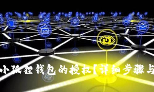 如何取消小狐狸钱包的授权？详细步骤与注意事项