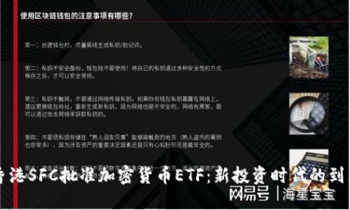 香港SFC批准加密货币ETF：新投资时代的到来