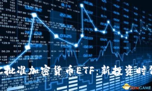 香港SFC批准加密货币ETF：新投资时代的到来