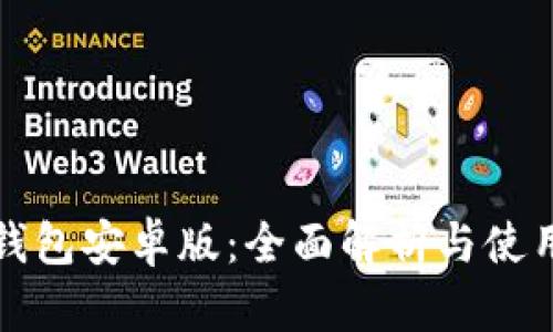 狐狸钱包安卓版：全面解析与使用指南