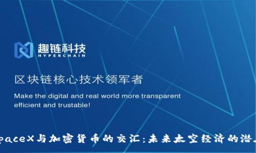 :
探讨SpaceX与加密货币的交汇：未来太空经济的潜在机遇