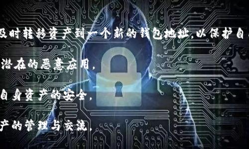 狐狸钱包授权什么意思？一文详解数字货币钱包的权限管理

狐狸钱包, 数字货币钱包, 钱包授权, 加密货币/guanjianci

在当前的区块链和加密货币时代，数字钱包的使用变得愈发普遍。狐狸钱包，作为一个知名的数字货币钱包，其授权管理功能引发了用户的广泛关注。那么，狐狸钱包的授权究竟意味着什么呢？本文将对此进行详细解读，并探讨其中的相关概念和注意事项。

什么是狐狸钱包的授权？
狐狸钱包（MetaMask）是一个为以太坊和其他以太坊兼容链提供用户接口的加密货币钱包。它的主要功能包括存储用户的以太坊地址、管理不同的以太坊资产和与去中心化应用（DApps）进行交互。在使用狐狸钱包时，用户需要授权其访问权限，以便与区块链和智能合约进行互动。

狐狸钱包的授权是指用户将钱包的访问权授予特定的DApp或服务。这种授权通常是一次性的，用户可以在任何时候撤销该授权。授权的目的主要是为了提供更好的用户体验，让用户可以轻松地与各种区块链应用进行交互，同时又能确保资金的安全和用户的隐私。

狐狸钱包授权的必要性
在使用狐狸钱包与DApps交互时，授权是不可避免的一个步骤。每个DApp都可能需要访问用户的钱包地址及其资产余额，以便执行特定操作，比如进行交易或签名。在这过程中，用户必须明确选择是否允许DApp访问钱包信息。

授权的必要性在于保证交易的高效性和便捷性。比如说，用户希望使用某个去中心化交易所（DEX）进行交易，那么该交易所就需要获得用户钱包的访问权，以此获取交易所需的信息。这些信息对于成功的交易至关重要。

狐狸钱包授权的风险
虽然狐狸钱包的授权功能增强了用户与区块链应用的互动性，但它也伴随着一定的风险。首先，用户在授权过程中并不知道自己究竟在给予哪些权限。有时，恶意的DApp可能会要求过多的权限，从而对用户的资产构成威胁。

为了避免潜在风险，用户需要在授权前仔细阅读DApp的权限请求，确保其是可信的。此外，用户还应该经常检查其已授予的权限，并定期撤销那些不再使用的DApp的授权。专家建议用户仅在绝对必要的情况下授予权限，并始终保持警惕。

如何管理狐狸钱包的授权？
狐狸钱包为用户提供了权限管理的便利功能。用户可以在钱包设置中查看所有已授权的DApp列表，允许或撤销对特定DApp的访问。以下是管理狐狸钱包授权的基本步骤：

ol
  listrong登录狐狸钱包：/strong通过浏览器或移动设备登录狐狸钱包。/li
  listrong进入设置：/strong在钱包界面中，找到设置选项。/li
  listrong选择授权管理：/strong在设置中找到“授权管理”或类似选项，以查看已授权的应用列表。/li
  listrong撤销权限：/strong根据需要选择要撤销权限的DApp并执行操作。/li
/ol

这些步骤帮助用户保持对自己钱包的控制，提高安全性，并降低被恶意DApp攻击的风险。

狐狸钱包授权的常见问题

问题1：授权是否安全？
在数字货币的世界中，用户的安全是阿马逊极为关注的话题。狐狸钱包的授权机制本身并没有问题，然而，安全性主要取决于用户对DApp的选择与其权限请求的理解。如果用户授权了一个不信任的DApp，那么即使狐狸钱包本身是安全的，用户的资产仍然会面临威胁。

因此，用户在决定授权时应采取一些基本的安全预防措施。首先，确保选择的DApp是知名且口碑良好的。用户可以查询相关的社区评价或使用一些工具确认DApp的安全性。同时，建议用户不要轻易授权不明应用，尤其是在涉及资金的交易时。

此外，用户还应定期检查自己钱包的权限和历史交易记录，及时撤销不再使用的授权，防止潜在的安全风险。保持良好的安全习惯是保护用户资产的重要步骤。

问题2：如何了解哪些DApp请求了权限？
正如前面提到的，狐狸钱包允许用户查看哪些DApp请求了权限。用户可以在钱包的授权管理界面中找到这一信息。了解哪些DApp请求了权限的重要性在于，用户可以识别出哪些应用是值得信赖的，哪些可能存在安全隐患。

在访问这些DApps之前，用户应当做到以下几点：
ol
  listrong研究DApp背景：/strong通过搜索引擎和加密货币社区，了解DApp的研发团队和用户评价。/li
  listrong检查权限请求：/strong在授权界面中，仔细阅览相关权限是否合理。/li
  listrong监控授权状态：/strong在使用DApp后，定期监控其对钱包的调用情况。/li
/ol

这有助于用户在使用过程中做出明智的决策，避免潜在的问题发生。

问题3：我可以撤销授权吗？
当然可以。狐狸钱包设计了便利的权限管理功能，允许用户在任何时候撤销已授权的DApps。撤销授权的过程中，用户无需进行复杂的操作，只需进入钱包的授权管理界面，选择需要撤销的DApp，确认后即可完成操作。

撤销授权不仅可以保护用户的资产，也有助于维护钱包的安全性。然而，建议用户在撤销授权前考虑清楚，因为某些服务在没有授权的情况下将无法正常运作。

问题4：如果不小心授权了恶意DApp怎么办？
如果用户不幸授权了恶意DApp，第一时间要做的是立即撤销它的权限。如果发现账户敏感信息异常或资产消失，建议及时转移资产到一个新的钱包地址，以保护自己的资金。此外，若涉及严重的资金损失，最好联系专业的区块链安全公司进行咨询。

同时，用户应提高警惕，在未来的使用中学会辨别DApp的可信性，并对其授权请求进行仔细审查，避免日后再次误授权潜在的恶意应用。

总之，狐狸钱包的授权管理为用户提供了更便捷的使用体验，但用户在使用过程中亦需保持警觉，合理管理权限，保障自身资产的安全。

通过了解狐狸钱包的授权机制、必要性、风险及管理方法，用户可以更好地利用这一工具，实现安全方便地进行数字资产的管理与交流。