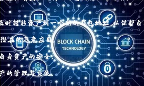 狐狸钱包授权什么意思？一文详解数字货币钱包的权限管理

狐狸钱包, 数字货币钱包, 钱包授权, 加密货币/guanjianci

在当前的区块链和加密货币时代，数字钱包的使用变得愈发普遍。狐狸钱包，作为一个知名的数字货币钱包，其授权管理功能引发了用户的广泛关注。那么，狐狸钱包的授权究竟意味着什么呢？本文将对此进行详细解读，并探讨其中的相关概念和注意事项。

什么是狐狸钱包的授权？
狐狸钱包（MetaMask）是一个为以太坊和其他以太坊兼容链提供用户接口的加密货币钱包。它的主要功能包括存储用户的以太坊地址、管理不同的以太坊资产和与去中心化应用（DApps）进行交互。在使用狐狸钱包时，用户需要授权其访问权限，以便与区块链和智能合约进行互动。

狐狸钱包的授权是指用户将钱包的访问权授予特定的DApp或服务。这种授权通常是一次性的，用户可以在任何时候撤销该授权。授权的目的主要是为了提供更好的用户体验，让用户可以轻松地与各种区块链应用进行交互，同时又能确保资金的安全和用户的隐私。

狐狸钱包授权的必要性
在使用狐狸钱包与DApps交互时，授权是不可避免的一个步骤。每个DApp都可能需要访问用户的钱包地址及其资产余额，以便执行特定操作，比如进行交易或签名。在这过程中，用户必须明确选择是否允许DApp访问钱包信息。

授权的必要性在于保证交易的高效性和便捷性。比如说，用户希望使用某个去中心化交易所（DEX）进行交易，那么该交易所就需要获得用户钱包的访问权，以此获取交易所需的信息。这些信息对于成功的交易至关重要。

狐狸钱包授权的风险
虽然狐狸钱包的授权功能增强了用户与区块链应用的互动性，但它也伴随着一定的风险。首先，用户在授权过程中并不知道自己究竟在给予哪些权限。有时，恶意的DApp可能会要求过多的权限，从而对用户的资产构成威胁。

为了避免潜在风险，用户需要在授权前仔细阅读DApp的权限请求，确保其是可信的。此外，用户还应该经常检查其已授予的权限，并定期撤销那些不再使用的DApp的授权。专家建议用户仅在绝对必要的情况下授予权限，并始终保持警惕。

如何管理狐狸钱包的授权？
狐狸钱包为用户提供了权限管理的便利功能。用户可以在钱包设置中查看所有已授权的DApp列表，允许或撤销对特定DApp的访问。以下是管理狐狸钱包授权的基本步骤：

ol
  listrong登录狐狸钱包：/strong通过浏览器或移动设备登录狐狸钱包。/li
  listrong进入设置：/strong在钱包界面中，找到设置选项。/li
  listrong选择授权管理：/strong在设置中找到“授权管理”或类似选项，以查看已授权的应用列表。/li
  listrong撤销权限：/strong根据需要选择要撤销权限的DApp并执行操作。/li
/ol

这些步骤帮助用户保持对自己钱包的控制，提高安全性，并降低被恶意DApp攻击的风险。

狐狸钱包授权的常见问题

问题1：授权是否安全？
在数字货币的世界中，用户的安全是阿马逊极为关注的话题。狐狸钱包的授权机制本身并没有问题，然而，安全性主要取决于用户对DApp的选择与其权限请求的理解。如果用户授权了一个不信任的DApp，那么即使狐狸钱包本身是安全的，用户的资产仍然会面临威胁。

因此，用户在决定授权时应采取一些基本的安全预防措施。首先，确保选择的DApp是知名且口碑良好的。用户可以查询相关的社区评价或使用一些工具确认DApp的安全性。同时，建议用户不要轻易授权不明应用，尤其是在涉及资金的交易时。

此外，用户还应定期检查自己钱包的权限和历史交易记录，及时撤销不再使用的授权，防止潜在的安全风险。保持良好的安全习惯是保护用户资产的重要步骤。

问题2：如何了解哪些DApp请求了权限？
正如前面提到的，狐狸钱包允许用户查看哪些DApp请求了权限。用户可以在钱包的授权管理界面中找到这一信息。了解哪些DApp请求了权限的重要性在于，用户可以识别出哪些应用是值得信赖的，哪些可能存在安全隐患。

在访问这些DApps之前，用户应当做到以下几点：
ol
  listrong研究DApp背景：/strong通过搜索引擎和加密货币社区，了解DApp的研发团队和用户评价。/li
  listrong检查权限请求：/strong在授权界面中，仔细阅览相关权限是否合理。/li
  listrong监控授权状态：/strong在使用DApp后，定期监控其对钱包的调用情况。/li
/ol

这有助于用户在使用过程中做出明智的决策，避免潜在的问题发生。

问题3：我可以撤销授权吗？
当然可以。狐狸钱包设计了便利的权限管理功能，允许用户在任何时候撤销已授权的DApps。撤销授权的过程中，用户无需进行复杂的操作，只需进入钱包的授权管理界面，选择需要撤销的DApp，确认后即可完成操作。

撤销授权不仅可以保护用户的资产，也有助于维护钱包的安全性。然而，建议用户在撤销授权前考虑清楚，因为某些服务在没有授权的情况下将无法正常运作。

问题4：如果不小心授权了恶意DApp怎么办？
如果用户不幸授权了恶意DApp，第一时间要做的是立即撤销它的权限。如果发现账户敏感信息异常或资产消失，建议及时转移资产到一个新的钱包地址，以保护自己的资金。此外，若涉及严重的资金损失，最好联系专业的区块链安全公司进行咨询。

同时，用户应提高警惕，在未来的使用中学会辨别DApp的可信性，并对其授权请求进行仔细审查，避免日后再次误授权潜在的恶意应用。

总之，狐狸钱包的授权管理为用户提供了更便捷的使用体验，但用户在使用过程中亦需保持警觉，合理管理权限，保障自身资产的安全。

通过了解狐狸钱包的授权机制、必要性、风险及管理方法，用户可以更好地利用这一工具，实现安全方便地进行数字资产的管理与交流。