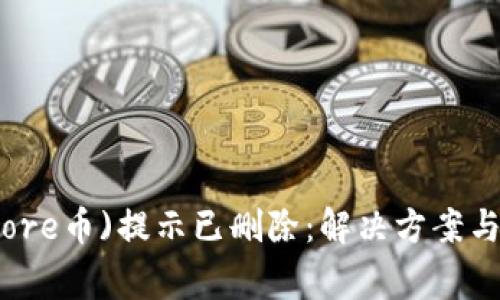 小狐狸钱包(Core币)提示已删除：解决方案与常见问题解答
