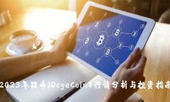 2023年猪币（DogeCoin）行情