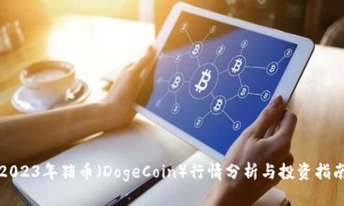 2023年猪币（DogeCoin）行情分析与投资指南