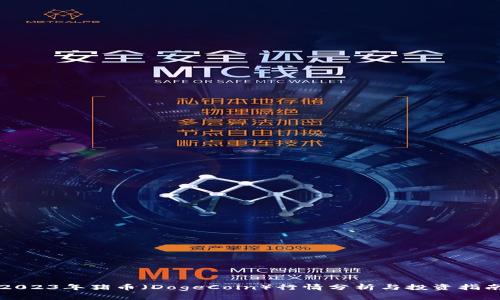 2023年猪币（DogeCoin）行情分析与投资指南