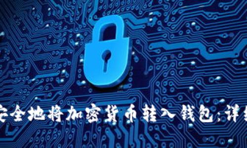 如何安全地将加密货币转入钱包：详细指南
