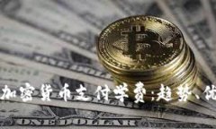 如何利用加密货币支付学