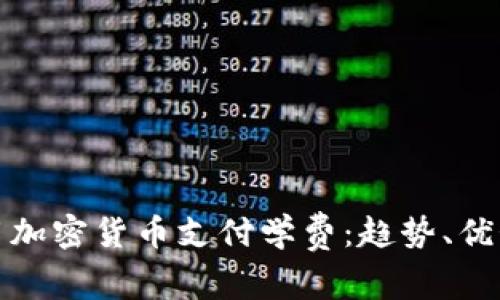 如何利用加密货币支付学费：趋势、优势与挑战