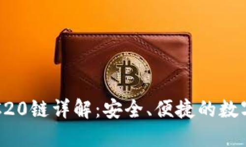 小狐狸钱包ERC20链详解：安全、便捷的数字资产管理工具