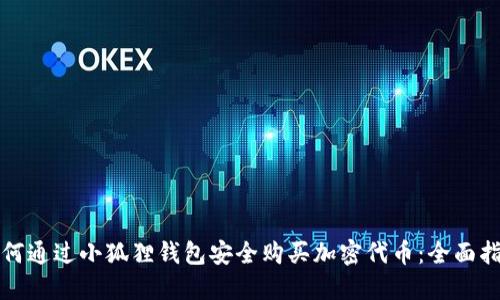 如何通过小狐狸钱包安全购买加密代币：全面指南