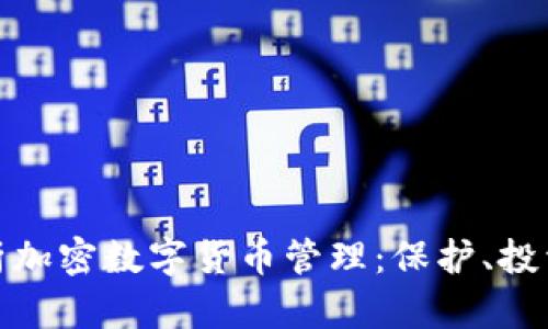 全面解析加密数字货币管理：保护、投资与合规