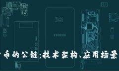 理解加密货币的公链：技