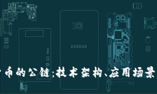 理解加密货币的公链：技术架构、应用场景与未来发展