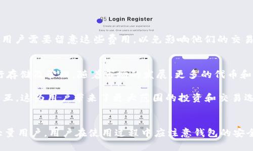 jiaotitle小狐狸钱包的英文名称及其特点分析/jiaotitle
小狐狸钱包, Fox Wallet, 加密钱包, 区块链钱包/guanjianci

小狐狸钱包简介
小狐狸钱包，英文名称为“Fox Wallet”，是一款广受欢迎的加密货币钱包，主要用于存储、管理和交易各种加密货币，如以太坊及其代币（ERC-20）。它是一款基于浏览器的扩展钱包，初创于2016年，由区块链开发者和社区共同打造，致力于提供给用户一个安全、便捷的数字资产管理平台。

小狐狸钱包的用户界面友好且直观，允许用户轻松地管理他们的数字资产，同时也支持与多个去中心化应用（DApp）进行交互。这使得小狐狸钱包在加密货币爱好者和区块链开发者中广受欢迎。

小狐狸钱包的功能特点
小狐狸钱包提供了多个功能，使其在众多加密钱包中脱颖而出。以下是一些主要特点：

h4安全性/h4
小狐狸钱包采用了多种安全措施来确保用户资产的安全。其中包括私钥本地存储、密码保护和种子短语恢复等功能。这些安全措施确保了用户的私钥不会被存储在任何中央服务器上，减少了被黑客攻击的风险。

h4用户界面/h4
小狐狸钱包的用户界面设计简洁，适合各类用户，既包括初学者，也包括经验丰富的加密用户。用户可以快速查看账户余额、交易历史以及当前市场价格。

h4DApp支持/h4
小狐狸钱包与众多去中心化应用（DApp）兼容，这使得用户能够轻松地参与去中心化金融（DeFi）、NFT市场、游戏等多种应用。这种灵活性为用户提供了多种投资和交易机会。

h4多语言支持/h4
为了满足全球用户的需求，小狐狸钱包提供多种语言版本，使得不同语言背景的用户都能方便使用。

小狐狸钱包使用指南
使用小狐狸钱包非常简单，以下是从安装到使用的一系列步骤：

h4安装步骤/h4
1. 在浏览器的扩展商店中搜索“小狐狸钱包”或“Fox Wallet”。
2. 点击“添加到浏览器”按钮，完成安装。
3. 安装完成后，点击浏览器右上角的小狐狸图标，开始设置钱包。

h4创建新钱包/h4
在首次使用时，用户需要选择“创建新钱包”。接下来，用户必须设置一个安全密码，并备份生成的种子短语，这对于后续的密码恢复非常重要。

h4导入已有钱包/h4
如果用户已经拥有其他钱包，可以通过选择“导入钱包”功能，输入私钥或种子短语进行导入。

h4管理资产/h4
完成设置后，用户可以开始添加和管理其加密资产，包括转账、收款以及交流DApp。用户可以通过钱包地址接收资产，并且可以随时查看实时价格和市场数据。

小狐狸钱包常见问题解答

h41. 小狐狸钱包的安全性如何？/h4
在使用任何加密钱包时，安全性永远是用户最关心的问题，小狐狸钱包在安全性方面做了很多努力。首先，它的私钥是存储在用户的本地设备上，而不是在外部服务器上，这大大降低了私钥被盗取的风险。此外，小狐狸钱包还引入了种子短语的功能，这是一系列单词组合，用户可以用来恢复和访问自己的钱包。

另外，小狐狸钱包支持多重验证功能，可以给用户的账户增加一层保护。用户还可以选择设置强密码，以进一步保护他们的资产。当然，用户自己也需要对自己的安全负责，遵循一些基本的安全实践，如不与他人分享自己的私钥和种子短语。

h42. 如何恢复小狐狸钱包？/h4
恢复小狐狸钱包通常涉及使用种子短语或私钥。种子短语是在创建钱包时生成的，是一个由12至24个单词组成的链。如果用户忘记密码或丢失设备，可以使用种子短语在任何安装了小狐狸钱包的设备上找回账户。

步骤如下：
1. 安装小狐狸钱包并打开。
2. 选择“导入钱包”选项。
3. 输入提前备份的种子短语或私钥。
4. 重设一个新的安全密码。
这样，即使用户丢失了设备，也可以随时找回及访问他们的资产。

h43. 小狐狸钱包如何交易加密货币？/h4
交易加密货币在小狐狸钱包中也是相对简单的。用户只需按照以下步骤操作：

1. 打开小狐狸钱包，选择要发送的资产。
2. 输入接收方的钱包地址和转账金额。
3. 确认交易详情，点击“发送”按钮。
4. 根据需要输入密码以确认交易。

需要注意的是，用户在进行交易时务必确认接收方的地址是否准确，错误的地址将导致资产失落。此外，交易过程中会涉及网络手续费，用户需要留意这些费用，以免影响他们的交易回报。

h44. 小狐狸钱包支持哪些加密货币？/h4
小狐狸钱包主要支持以太坊及其代币（ERC-20）。这意味着大多数基于以太坊的代币，如USDT、LINK、DAI等都可以在小狐狸钱包中进行存储及管理。随着市场的发展，更多的代币和资产将会被逐步纳入支持范围。

此外，小狐狸钱包的开放性和兼容性使得开发者可以发布各种去中心化应用，用户只需通过小狐狸钱包即可便捷地与这些DApp进行交互，这为用户带来了更大范围的投资和交易选择。

总结
小狐狸钱包作为一款便捷且安全的加密货币钱包，不仅具备丰富的功能与良好的用户界面，还支持众多去中心化应用的交互，吸引了大量用户。用户在使用过程中应注意钱包的安全性，通过合理的备份与密码管理方式减少潜在风险。无论是对初学者还是有经验的投资者来说，小狐狸钱包都能提供良好的使用体验。