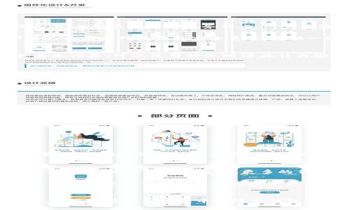 jiaotitle小狐狸钱包的英文名称及其特点分析/jiaotitle
小狐狸钱包, Fox Wallet, 加密钱包, 区块链钱包/guanjianci

小狐狸钱包简介
小狐狸钱包，英文名称为“Fox Wallet”，是一款广受欢迎的加密货币钱包，主要用于存储、管理和交易各种加密货币，如以太坊及其代币（ERC-20）。它是一款基于浏览器的扩展钱包，初创于2016年，由区块链开发者和社区共同打造，致力于提供给用户一个安全、便捷的数字资产管理平台。

小狐狸钱包的用户界面友好且直观，允许用户轻松地管理他们的数字资产，同时也支持与多个去中心化应用（DApp）进行交互。这使得小狐狸钱包在加密货币爱好者和区块链开发者中广受欢迎。

小狐狸钱包的功能特点
小狐狸钱包提供了多个功能，使其在众多加密钱包中脱颖而出。以下是一些主要特点：

h4安全性/h4
小狐狸钱包采用了多种安全措施来确保用户资产的安全。其中包括私钥本地存储、密码保护和种子短语恢复等功能。这些安全措施确保了用户的私钥不会被存储在任何中央服务器上，减少了被黑客攻击的风险。

h4用户界面/h4
小狐狸钱包的用户界面设计简洁，适合各类用户，既包括初学者，也包括经验丰富的加密用户。用户可以快速查看账户余额、交易历史以及当前市场价格。

h4DApp支持/h4
小狐狸钱包与众多去中心化应用（DApp）兼容，这使得用户能够轻松地参与去中心化金融（DeFi）、NFT市场、游戏等多种应用。这种灵活性为用户提供了多种投资和交易机会。

h4多语言支持/h4
为了满足全球用户的需求，小狐狸钱包提供多种语言版本，使得不同语言背景的用户都能方便使用。

小狐狸钱包使用指南
使用小狐狸钱包非常简单，以下是从安装到使用的一系列步骤：

h4安装步骤/h4
1. 在浏览器的扩展商店中搜索“小狐狸钱包”或“Fox Wallet”。
2. 点击“添加到浏览器”按钮，完成安装。
3. 安装完成后，点击浏览器右上角的小狐狸图标，开始设置钱包。

h4创建新钱包/h4
在首次使用时，用户需要选择“创建新钱包”。接下来，用户必须设置一个安全密码，并备份生成的种子短语，这对于后续的密码恢复非常重要。

h4导入已有钱包/h4
如果用户已经拥有其他钱包，可以通过选择“导入钱包”功能，输入私钥或种子短语进行导入。

h4管理资产/h4
完成设置后，用户可以开始添加和管理其加密资产，包括转账、收款以及交流DApp。用户可以通过钱包地址接收资产，并且可以随时查看实时价格和市场数据。

小狐狸钱包常见问题解答

h41. 小狐狸钱包的安全性如何？/h4
在使用任何加密钱包时，安全性永远是用户最关心的问题，小狐狸钱包在安全性方面做了很多努力。首先，它的私钥是存储在用户的本地设备上，而不是在外部服务器上，这大大降低了私钥被盗取的风险。此外，小狐狸钱包还引入了种子短语的功能，这是一系列单词组合，用户可以用来恢复和访问自己的钱包。

另外，小狐狸钱包支持多重验证功能，可以给用户的账户增加一层保护。用户还可以选择设置强密码，以进一步保护他们的资产。当然，用户自己也需要对自己的安全负责，遵循一些基本的安全实践，如不与他人分享自己的私钥和种子短语。

h42. 如何恢复小狐狸钱包？/h4
恢复小狐狸钱包通常涉及使用种子短语或私钥。种子短语是在创建钱包时生成的，是一个由12至24个单词组成的链。如果用户忘记密码或丢失设备，可以使用种子短语在任何安装了小狐狸钱包的设备上找回账户。

步骤如下：
1. 安装小狐狸钱包并打开。
2. 选择“导入钱包”选项。
3. 输入提前备份的种子短语或私钥。
4. 重设一个新的安全密码。
这样，即使用户丢失了设备，也可以随时找回及访问他们的资产。

h43. 小狐狸钱包如何交易加密货币？/h4
交易加密货币在小狐狸钱包中也是相对简单的。用户只需按照以下步骤操作：

1. 打开小狐狸钱包，选择要发送的资产。
2. 输入接收方的钱包地址和转账金额。
3. 确认交易详情，点击“发送”按钮。
4. 根据需要输入密码以确认交易。

需要注意的是，用户在进行交易时务必确认接收方的地址是否准确，错误的地址将导致资产失落。此外，交易过程中会涉及网络手续费，用户需要留意这些费用，以免影响他们的交易回报。

h44. 小狐狸钱包支持哪些加密货币？/h4
小狐狸钱包主要支持以太坊及其代币（ERC-20）。这意味着大多数基于以太坊的代币，如USDT、LINK、DAI等都可以在小狐狸钱包中进行存储及管理。随着市场的发展，更多的代币和资产将会被逐步纳入支持范围。

此外，小狐狸钱包的开放性和兼容性使得开发者可以发布各种去中心化应用，用户只需通过小狐狸钱包即可便捷地与这些DApp进行交互，这为用户带来了更大范围的投资和交易选择。

总结
小狐狸钱包作为一款便捷且安全的加密货币钱包，不仅具备丰富的功能与良好的用户界面，还支持众多去中心化应用的交互，吸引了大量用户。用户在使用过程中应注意钱包的安全性，通过合理的备份与密码管理方式减少潜在风险。无论是对初学者还是有经验的投资者来说，小狐狸钱包都能提供良好的使用体验。