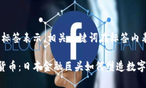 在这里用标签表示，相关关键词在标签内表示。

SBI加密货币：日本金融巨头如何塑造数字资产未来