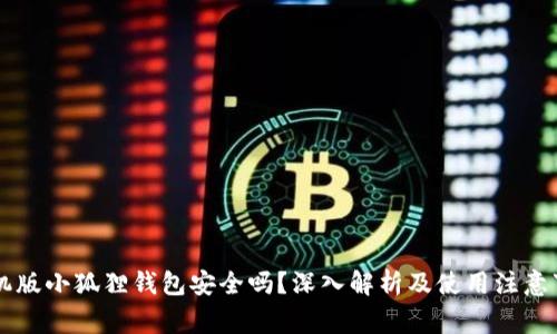 手机版小狐狸钱包安全吗？深入解析及使用注意事项