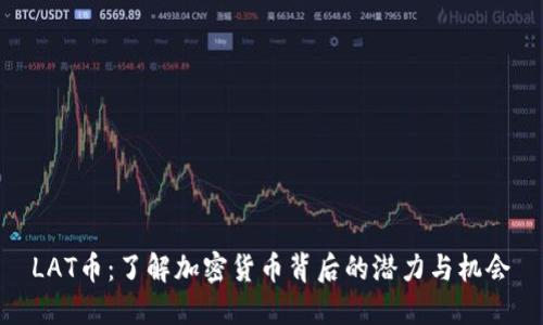 LAT币：了解加密货币背后的潜力与机会