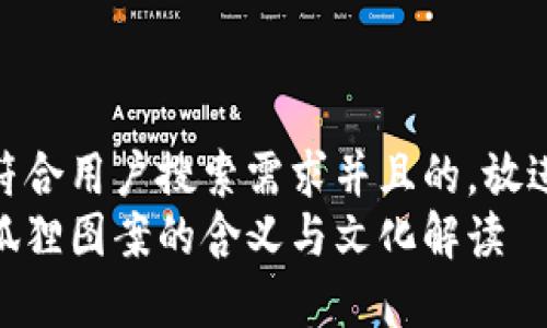 思考一个符合用户搜索需求并且的，放进标签里  
钱包上有狐狸图案的含义与文化解读