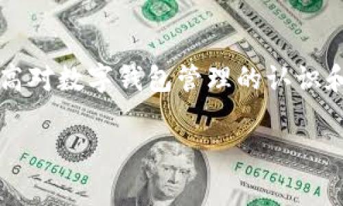   如何将中本聪Core转入小狐狸钱包：详细步骤与注意事项 / 
 guanjianci 中本聪Core, 小狐狸钱包, 比特币转账, 数字钱包管理 /guanjianci 

一、引言
在当今数字货币快速发展的时代，越来越多的用户选择使用电子钱包来管理他们的加密资产。其中，小狐狸钱包（imo家）因其便捷性和用户友好界面受到广泛欢迎。而中本聪Core作为比特币的全节点钱包，能提供强大的功能和安全性。那么，如何将中本聪Core中的比特币转入小狐狸钱包呢？本文将为您详细介绍这个过程，包括具体的步骤、注意事项以及常见问题的解答。

二、为什么选择小狐狸钱包？
在选择数字钱包时，用户通常会考虑其安全性、使用便捷性和功能性。小狐狸钱包（MetaMask）不仅提供了对比特币、以太坊等多种数字资产的支持，还具备以下优点：
ul
    listrong用户友好的界面：/strong小狐狸钱包的界面设计，适合新手用户快速上手。/li
    listrong高安全性：/strong钱包私钥保存在用户设备中，减少了被盗风险。/li
    listrong多种币种支持：/strong不同于中本聪Core专注于比特币，小狐狸钱包支持多种加密货币。/li
    listrong丰富的功能：/strong除了存储，用户可以在小狐狸钱包中进行交易、兑换和管理资产。/li
/ul

三、准备工作
在进行比特币转账之前，用户需要做好以下准备：
ul
    listrong确保小狐狸钱包已安装：/strong从官网或应用商店下载并安装小狐狸钱包。/li
    listrong备份好中本聪Core钱包：/strong确保钱包备份及私钥安全，以防在转账过程中遇到意外情况。/li
    listrong获取小狐狸钱包地址：/strong打开小狐狸钱包，生成或找到您的比特币接收地址。/li
/ul

四、将中本聪Core转入小狐狸钱包的步骤
现在，我们就进入了转账的实际步骤，以下是详细流程：

h4步骤一：打开中本聪Core/h4
启动中本聪Core客户端，确保您的钱包已同步到最新的区块，并且余额显示正确。

h4步骤二：选择‘发送’功能/h4
在中本聪Core主界面，找到并选择“发送”按钮，这将引导您进入输入接收地址的界面。

h4步骤三：输入小狐狸钱包地址/h4
在“接收地址”框中输入您之前从小狐狸钱包中获取的比特币地址，确保输入完全正确，任何错误都可能导致资金丢失。

h4步骤四：输入转账金额/h4
在金额框中输入您想要转账的比特币数量，确保您的余额足够，同时注意网络手续费的设置。

h4步骤五：检查并确认交易/h4
在进行最后确认之前，请仔细检查接收地址和金额，确保所有信息无误。然后点击“确认”以提交交易。

h4步骤六：等待确认/h4
交易提交后，请耐心等待网络确认。您可以在中本聪Core的交易记录中查看交易状态，一旦交易得到确认，资金就会被转入小狐狸钱包。

五、转账后注意事项
完成转账后，还需注意以下几点：
ul
    listrong确认交易状态：/strong可在区块链浏览器中输入交易哈希，确认交易状态。/li
    listrong小狐狸钱包的资金确认：/strong待小狐狸钱包显示接收到的比特币后，确保已成功到账。/li
    listrong定期备份钱包：/strong为了防止丢失资产，建议定期备份小狐狸钱包的恢复助记词或私钥。/li
/ul

六、常见问题

h4问题一：中本聪Core中如何找到我的比特币地址？/h4
在中本聪Core中，您可以在主界面找到“接收”选项，点击后会展现您的比特币地址。您可以选择复制地址，还可以在钱包的设置中找到与当前比特币地址相关的详细信息。这些地址可以对应不同的接收账户，您需确保选择正确的地址用于资金转账。

h4问题二：我在转账时遇到错误，怎么办？/h4
如果在转账过程中发生了错误，例如：发送到错误地址，或金额设置不当，这种情况下首先要冷静。对于发送到错误地址的情况，您的资金是无法直接追回的，您可以通过联系对方钱包的用户尝试协商。但无论如何，未确认的交易可以通过中本聪Core中的“交易记录”找到，并进行相应的管理。若感到不安，确保您对钱包的使用方法有足够了解。

h4问题三：小狐狸钱包安全吗？/h4
小狐狸钱包提供了一定的安全保障，用户私钥保存在本地而非在线服务器中，这减少了被盗风险。然而，用户仍需保持警惕，因为网络钓鱼等攻击方式不断增多。请务必确保从官方渠道下载软件，并启用双重认证等安全措施。此外，定期备份助记词，并在安全的环境中保存，以防止钱包被遗忘或丢失。

h4问题四：转账后为什么要确认交易状态？/h4
确认交易状态是确保资金安全到账的重要步骤。由于区块链的特性，交易在提交后并非立即完成，而是需要一定的时间进行确认。在确认期间，交易状态可能显示为“待处理”。跨节点验证后，交易会被记录在区块链上，届时您才能在小狐狸钱包中看到比特币到账。因此，关注交易状态和区块链网络的状况是非常有必要的。

七、总结
将中本聪Core转入小狐狸钱包的过程虽然看似简单，但其中涉及的步骤和注意事项更需用户仔细对待。希望通过本文的讲解，能够帮助更多用户顺利地完成转账操作，并提高对数字钱包管理的认识和理解。无论是在加密货币交易的哪一步，安全始终是第一位，用户应时刻保持警惕，保障自己的资产安全。

如需了解更多数字货币的使用方法及教程，请持续关注我们的网站及文章更新。