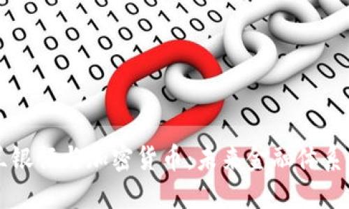 英格兰银行与加密货币：未来金融体系的变革