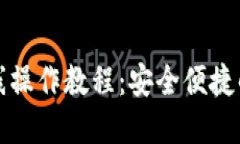 小狐狸钱包离线操作教程