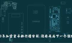 2023年加密货币排行榜分析