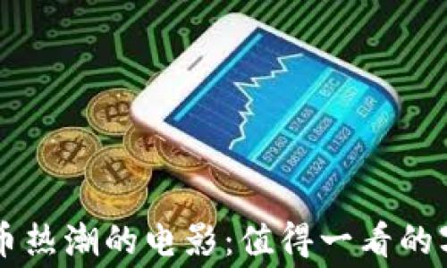 
引领加密货币热潮的电影：值得一看的字幕资源推荐