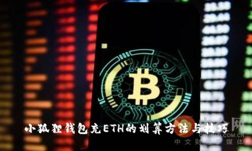 小狐狸钱包充ETH的划算方法与技巧