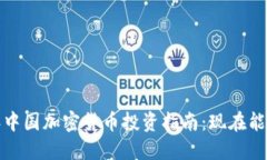 2023年中国加密货币投资指