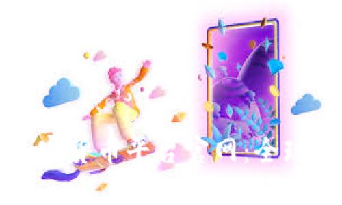 探秘哥伦比亚加密货币平台官网：全球数字资产的未来