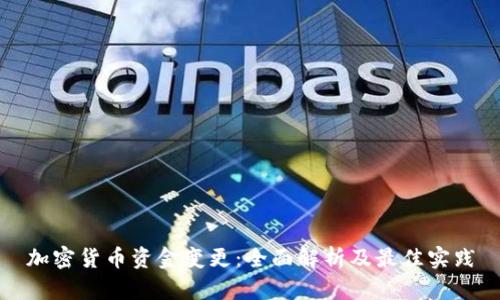 加密货币资金变更：全面解析及最佳实践