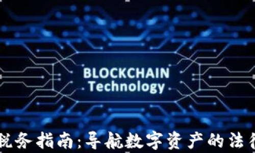 
以色列加密货币税务指南：导航数字资产的法律框架与税务责任