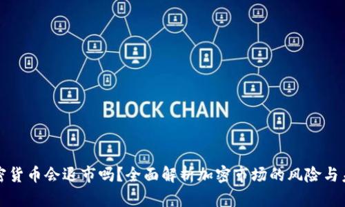 加密货币会退市吗？全面解析加密市场的风险与未来