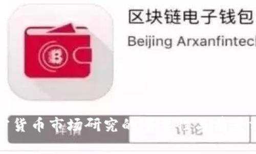 加密货币市场研究的重要性与前景分析