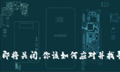 小狐狸钱包即将关闭，你该如何应对并找寻替代