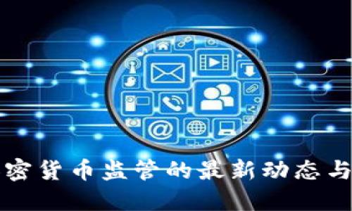 迈阿密加密货币监管的最新动态与未来展望